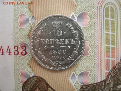 10 Копеек 1890 СПБ  АГ до 22-00 МСК 4.07.2018 - IMG_9115.JPG