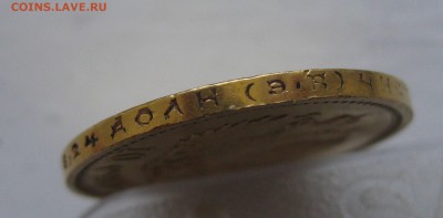 10 рублей 1911 ЭБ - IMG_2874.JPG