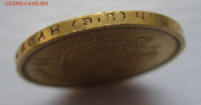 10 рублей 1911 ЭБ - IMG_2867.JPG