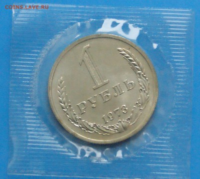 1 рубль 1973 года (наборный) до 05.06 - 14.1.JPG