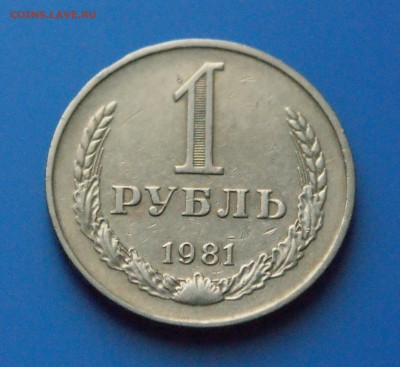 1 рубль 1981 года до 05.06. - 22.2.JPG