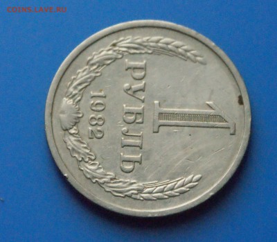 1 рубль 1982 года до 05.06 - 23.3.JPG