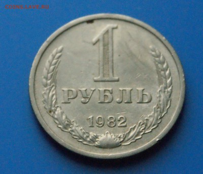 1 рубль 1982 года до 05.06 - 23.2.JPG