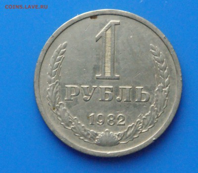 1 рубль 1982 года до 05.06 - 23.1.JPG
