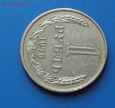 1 рубль 1978 г. из обращения до 05.06 - 25.3.JPG