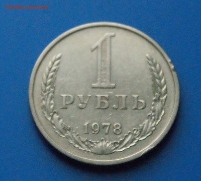 1 рубль 1978 г. из обращения до 05.06 - 25.2.JPG