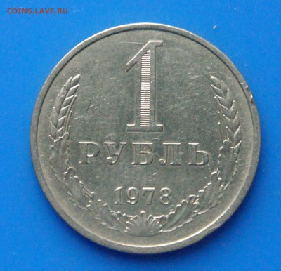 1 рубль 1978 г. из обращения до 05.06 - 25.1.JPG