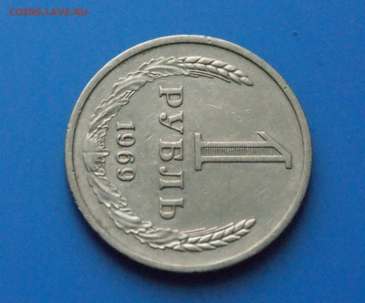 1 рубль 1969 г. из обращения до 05.06 - 26.3.JPG