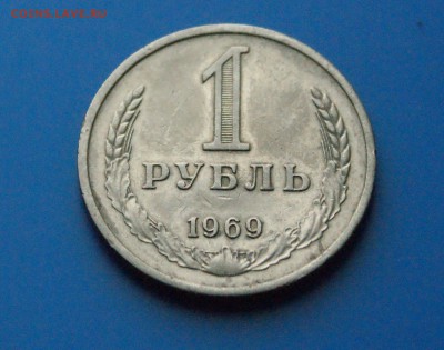 1 рубль 1969 г. из обращения до 05.06 - 26.2.JPG