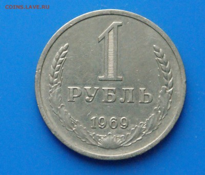 1 рубль 1969 г. из обращения до 05.06 - 26.1.JPG
