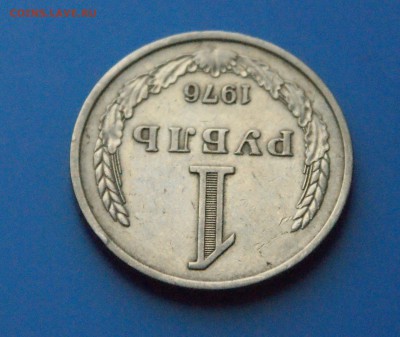 1 рубль 1976 г. из обращения до 05.06 - 27.4.JPG