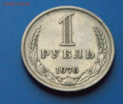 1 рубль 1976 г. из обращения до 05.06 - 27.2.JPG