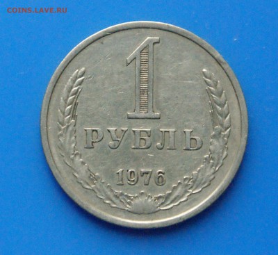 1 рубль 1976 г. из обращения до 05.06 - 27.1.JPG