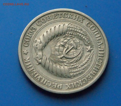 1 рубль 1975 г. из обращения - 28.7.JPG