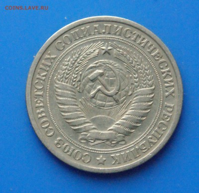 1 рубль 1975 г. из обращения - 28.5.JPG