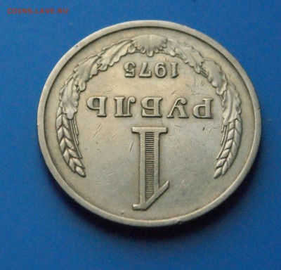 1 рубль 1975 г. из обращения - 28.4.JPG