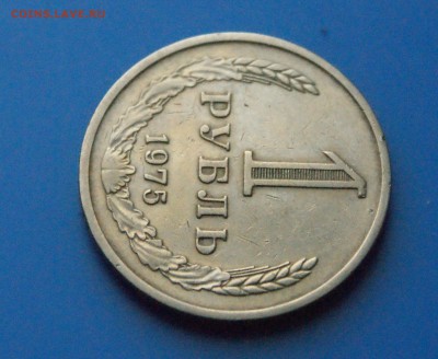 1 рубль 1975 г. из обращения - 28.3.JPG