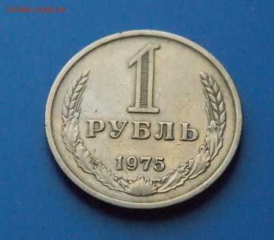 1 рубль 1975 г. из обращения - 28.2.JPG
