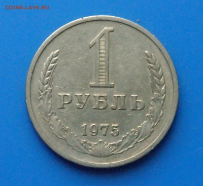 1 рубль 1975 г. из обращения - 28.1.JPG