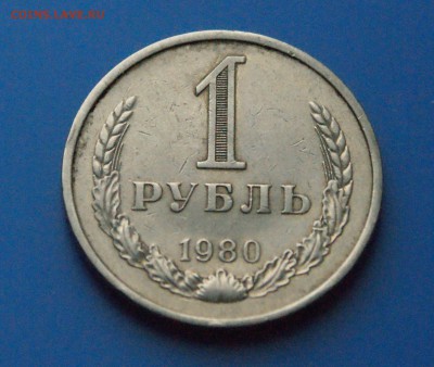 1 рубль 1980 г. из обращения до 05.06 - 29.2.JPG
