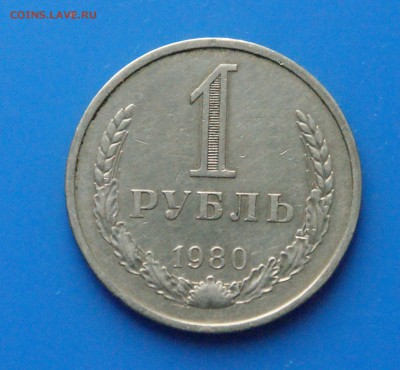 1 рубль 1980 г. из обращения до 05.06 - 29.1.JPG