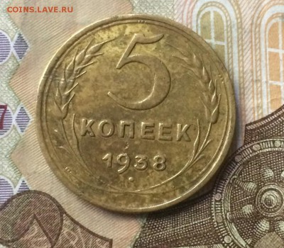 5 копеек 1938 г. до 03.07.18 - IMG_8146.JPG