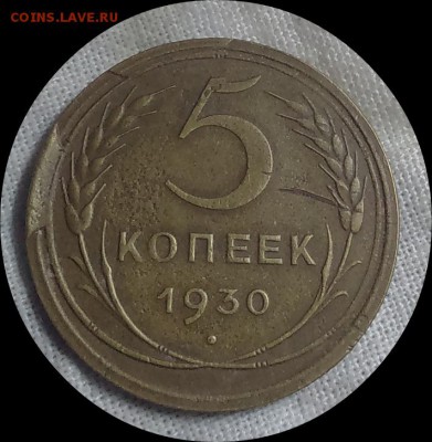 5 копеек 1930 БРАК.(два скола штемпеля) до 1.07.18г.  21.00 - IMG_20180627_211507