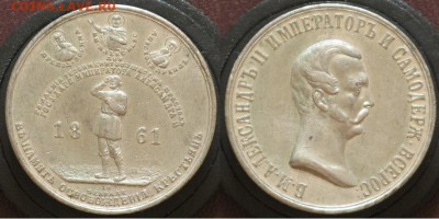 Серебро Жетон в память освобождения крестьян 1861 - Серебро Жетон в память освобождения крестьян 1861   6500