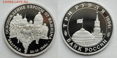 3 рубля 1994г. "Белград" Пруф - DSC_3840.JPG