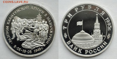 3 рубля 1995г. "Маньчжурия" Пруф - DSC_3843.JPG