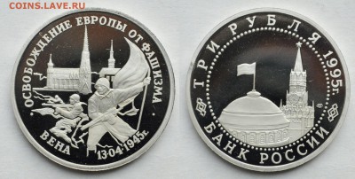 3 рубля 1995г. "Вена" Пруф - DSC_3849.JPG