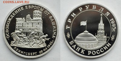 3 рубля 1995г. "Кенигсберг" Пруф - DSC_3851.JPG