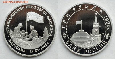 3 рубля 1995г. "Варшава" Пруф - DSC_3853.JPG