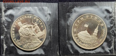 3 рубля 1993г. "Сталинград" Пруф, запайка - DSC_3054(2)