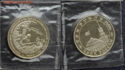 3 рубля 1993г. "Партизаны" Пруф, запайка - DSC_3054(4)