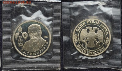 1 рубль 1993г. "Тимирязев", пруф, запайка - DSC_3054(6)