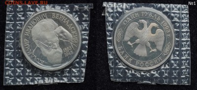 1 рубль 1993г. "Вернадский" без МД, пруф, запайка №1 - DSC_3066.JPG