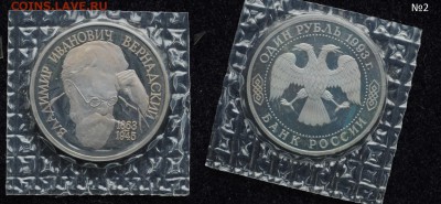 1 рубль 1993г. "Вернадский" без МД, пруф, запайка №2 - DSC_3068.JPG