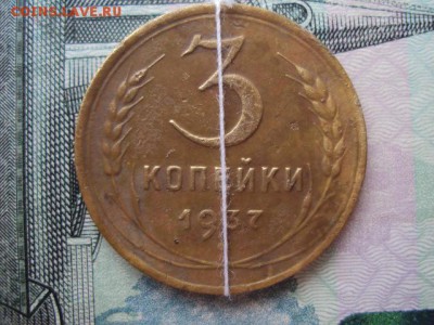 3 копейки 1937 г. соосность до 05.07.2017 г. в 22:00 по мск - DSC03144.JPG