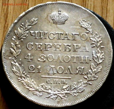 1 рубль 1818 СПБ ПС - IMG_8859.JPG