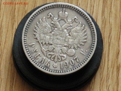 1 рубль 1907 ЭБ - IMG_8867.JPG