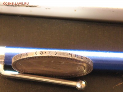 1 рубль 1907 ЭБ - IMG_8871.JPG