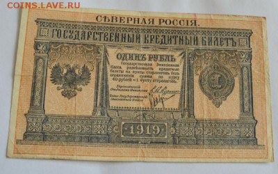 1 рубль 1919 Северная Россия - 376965767-m