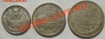 10 коп 1915,15 коп 1915,20коп 1915 до 2 мая 21-00 мск - S6300005