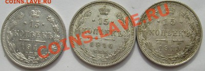 15 коп 1913,15 коп 1914,15 коп 1915 до 2 мая 21-00 мск - S6300022.JPG