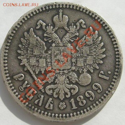 1 рубль 1899 фз оценка - S6300136.JPG