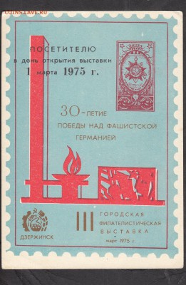 СССР 1975 сувенирный листок Побела г Дзержинск - 89