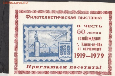 СССР 1979 приглашение на фил выставку г Камень на Оби - 90