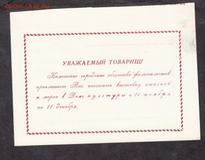 СССР 1979 приглашение на фил выставку г Камень на Оби - 90а