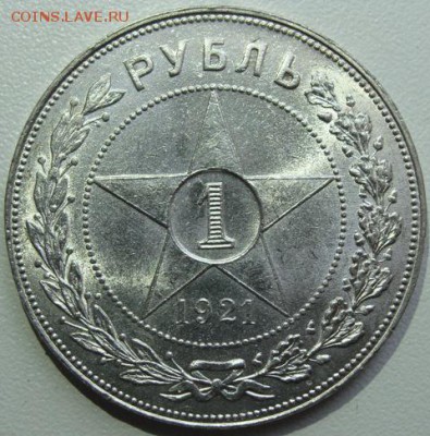 1 рубль 1921г.(АГ) Окончание 03.07.18 в 22.10 (мск) - DSC09945.JPG